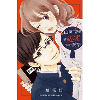 山冈同学的祕密爱语 全 pdf epub mobi 电子书 下载