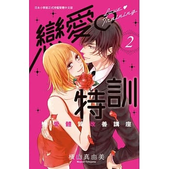 恋爱・特训～恋爱体质改善讲座～ 2完 pdf epub mobi 电子书 下载