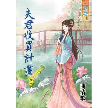 夫君收买计画‧卷二 pdf epub mobi 电子书 下载