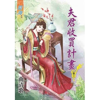 夫君收买计画‧卷三 pdf epub mobi 电子书 下载