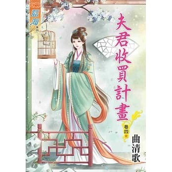 夫君收买计画‧卷四《完》 pdf epub mobi 电子书 下载