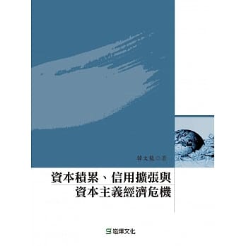 资本积累、信用扩张与资本主义经济危机 pdf epub mobi 电子书 下载