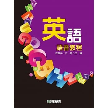 英语语音教程 pdf epub mobi 电子书 下载