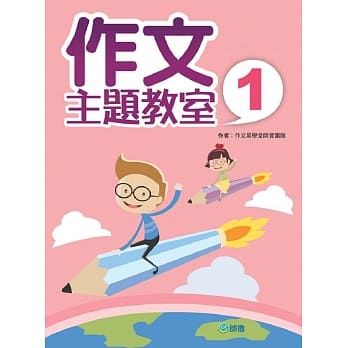作文主题教室 1 pdf epub mobi 电子书 下载