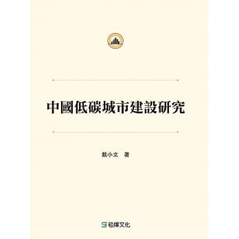 中国低碳城市建设研究 pdf epub mobi 电子书 下载