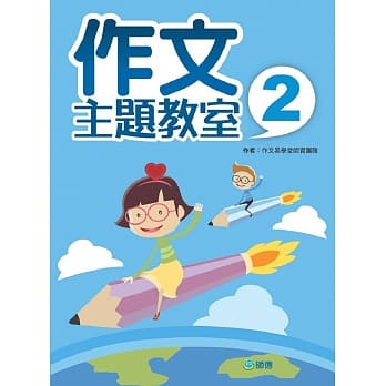 作文主题教室 2 pdf epub mobi 电子书 下载