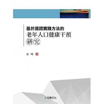 基于循证实践方法的老年人口健康干预研究 pdf epub mobi 电子书 下载