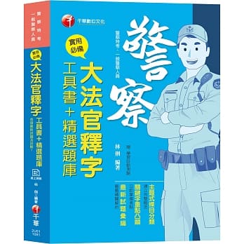 【收录最新大法官释字】实用必备大法官释字工具书＋精选题库 [警察特考／一般警察人员]［赠学习诊断测验］ pdf epub mobi 电子书 下载