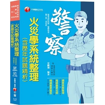 【收录101~107年试题及解析】火灾学系统整理(含历年试题精析) [普考消防技术／警察特考／警二技／消佐班] pdf epub mobi 电子书 下载