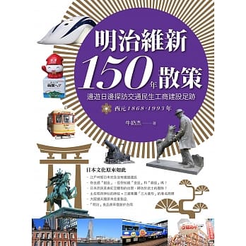 明治维新150年散策Ⅱ：边游日边探访交通民生工商建设足迹 西元1868年-1993年 pdf epub mobi 电子书 下载
