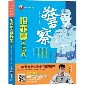 【精准命中！考点一网打尽】犯罪学(含概要) [一般警察／警察特考] pdf epub mobi 电子书 下载