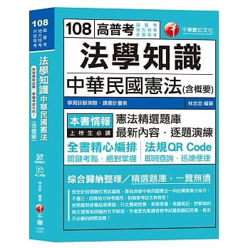 【宪法破题关键】法学知识：中华民国宪法(含概要) [高普考、地方特考、升官等考]〔赠辅助教材〕 pdf epub mobi 电子书 下载