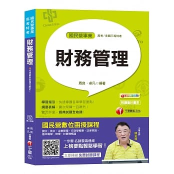【国民营财务管理夺分秘笈】财务管理[国民营事业／高考／各类三等特考]〔收录最新试题、赠读书计画表与线上测验〕 pdf epub mobi 电子书 下载