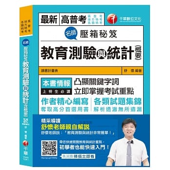 100%精准命中 名师压箱秘笈：教育测验与统计(含概要)［高普考／地方特考／各类特考］［赠读书计画表］ pdf epub mobi 电子书 下载