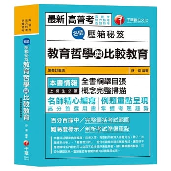 【高普、各类特考教育行政金榜秘笈〕名师压箱秘笈：教育哲学与比较教育 [高普考／地方特考／各类特考] pdf epub mobi 电子书 下载