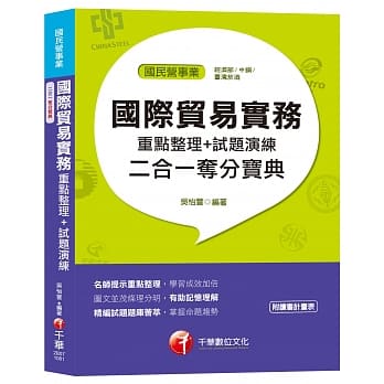 【国民营夺分金榜宝典】国际贸易实务重点整理+ 试题演练二合一夺分宝典[国民营]［赠读书计画表、含最新试题］ pdf epub mobi 电子书 下载