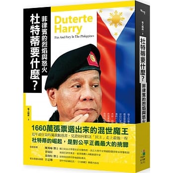 杜特蒂要什么？：菲律宾的烈焰与怒火 pdf epub mobi 电子书 下载