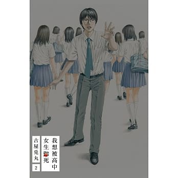 我想被高中女生杀死 2完 pdf epub mobi 电子书 下载