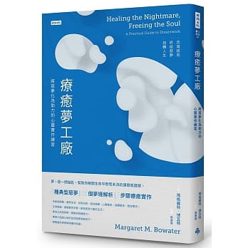 疗癒梦工厂：将恶梦化为助力的心灵实作练习 pdf epub mobi 电子书 下载