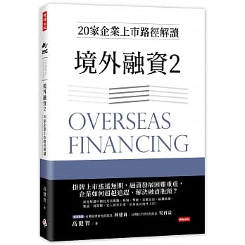 境外融资2：20家企业上市路径解读 pdf epub mobi 电子书 下载