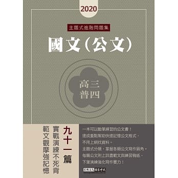 实战演练不死背 2020高普考／三四等特考适用：国文（公文）主题式进阶问题集 pdf epub mobi 电子书 下载