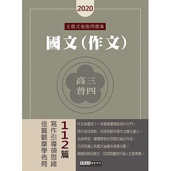 写作引导领思绪 2020高普考／三四等特考适用：国文（作文）主题式进阶问题集 pdf epub mobi 电子书 下载