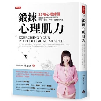 锻鍊心理肌力：15项心理练习，摆脱那些职场与人际间的控制、害怕、停滞、危机与焦虑 pdf epub mobi 电子书 下载