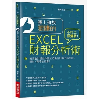 让上班族狠赚的EXCEL财报分析术：不打工领双薪！资深会计师教你建立自动化财报分析系统，理财、职场皆得意 pdf epub mobi 电子书 下载