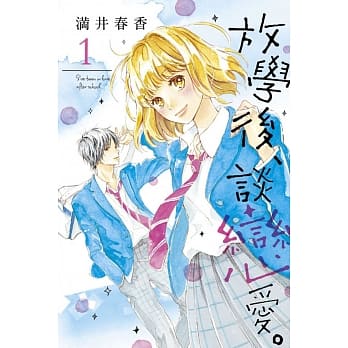 放学后、谈恋爱。 1 pdf epub mobi 电子书 下载