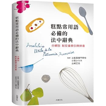 糕点常用语必备的法中辞典：糕点师、饮食记者、编辑、翻译、饕客不可少的一本！ pdf epub mobi 下载
