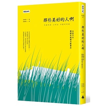 那些美好的人啊：永志不忘，韩国世越号沉船事件 pdf epub mobi 电子书 下载