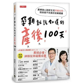 孕期就该知道的产后100天：产妇身心与新生儿照护指南，陪妳做不完美的快乐妈妈 pdf epub mobi 电子书 下载