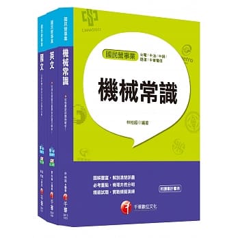 107年【机械类】台湾中油公司技术员课文版套书 pdf epub mobi 电子书 下载