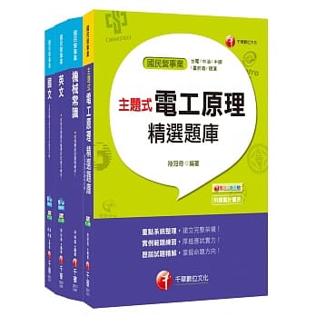107年【探採钻井类】台湾中油公司技术员课文版套书 pdf epub mobi 电子书 下载