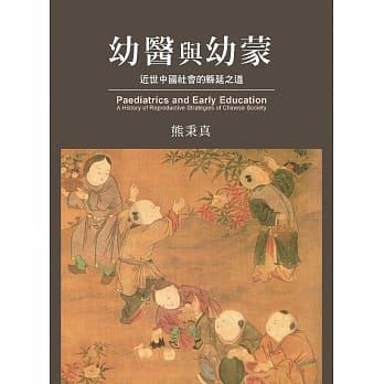幼医与幼蒙：近世中国社会的緜延之道 pdf epub mobi 电子书 下载