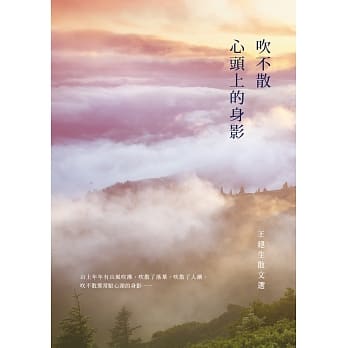 吹不散心头上的身影：王建生散文选 pdf epub mobi 电子书 下载
