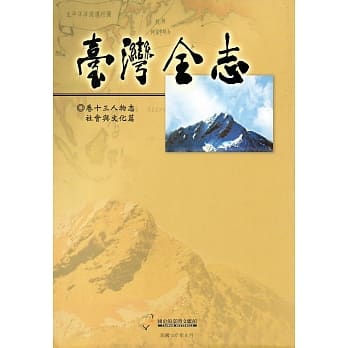 台湾全志卷十三人物志‧社会与文化篇 pdf epub mobi 电子书 下载