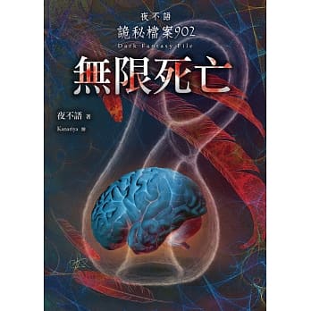 夜不语诡秘档案902：无限死亡 pdf epub mobi 电子书 下载