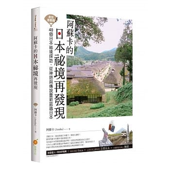 走出首都圈！阿苏卡的日本祕境再发现：40个日本祕境探访，从神话与传说重新认识日本 pdf epub mobi 电子书 下载