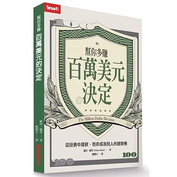 帮你多赚百万美元的决定：从投资中提款，而非成为别人的提款机 pdf epub mobi 电子书 下载