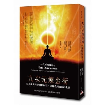 九次元炼金术：以意识与科学开拓视野，你将看到崭新的世界 pdf epub mobi 电子书 下载