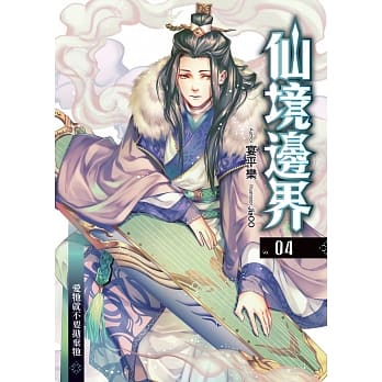 仙境边界(04)：爱牠就不要抛弃牠 pdf epub mobi 电子书 下载