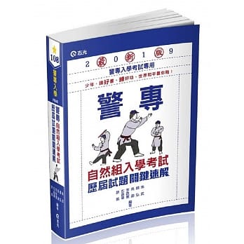 警专自然组入学考试历届试题关键速解（警专入学考考试适用） pdf epub mobi 电子书 下载