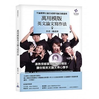 万用模版英文论文写作法：不论硕博士论文或期刊论文都适用 pdf epub mobi 电子书 下载