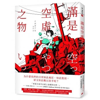 满是空虚之物：天才影像作家アボガド6第一本短篇漫画集 pdf epub mobi 电子书 下载