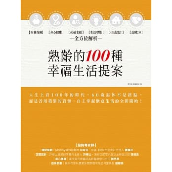 熟龄的100种幸福生活提案：财务保险、身心健康、社福支援、生活型态、住居设计、长照2.0，全方位解析 pdf epub mobi 电子书 下载