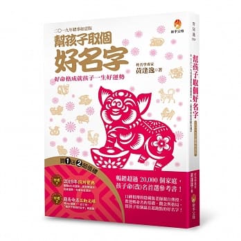 帮孩子取个好名字-二○一九年猪事如意版【附：2019年度运势预测宝典＆简易命名互动光碟】 pdf epub mobi 电子书 下载