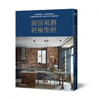 厨房规划终极圣经：从基础格局、材质设备选配，到进阶依据料理方式解析全方位厨房设计 pdf epub mobi 电子书 下载