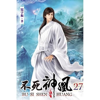 不死神凰27 pdf epub mobi 电子书 下载