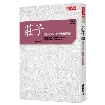 傅佩荣‧经典讲座 庄子：以自在之心开发无限潜能 pdf epub mobi 电子书 下载